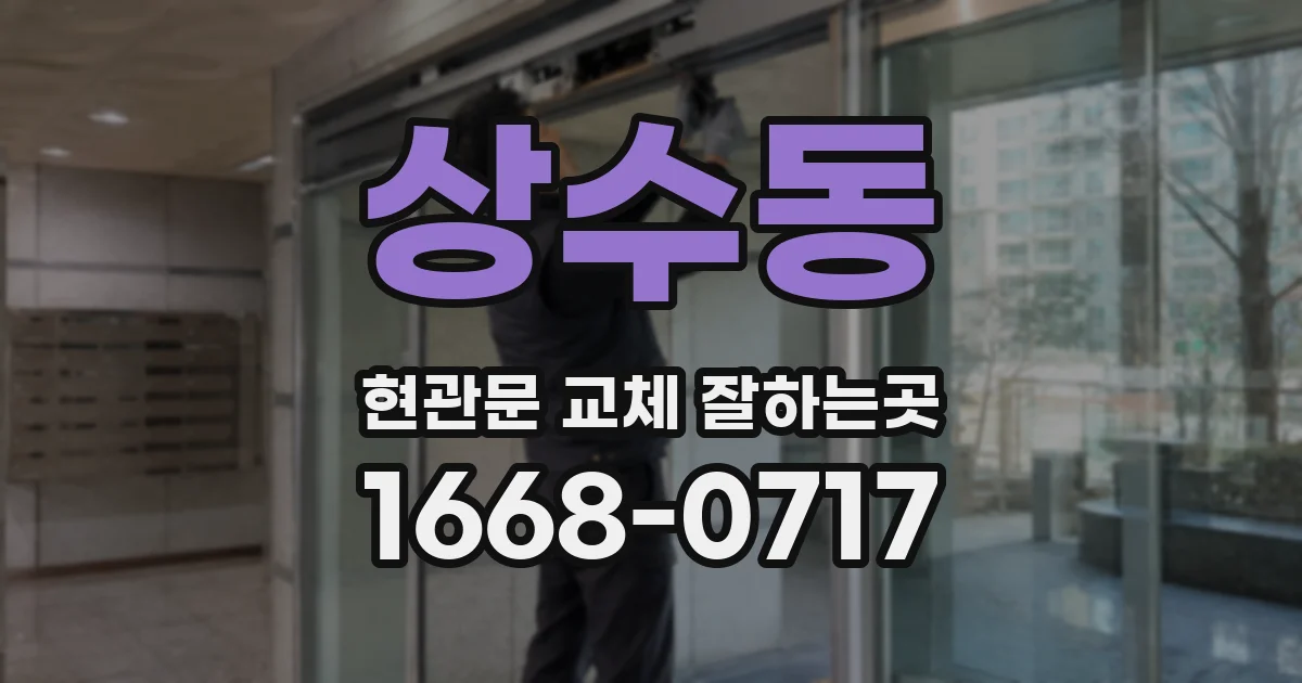 상수동 현관문 교체 잘하는곳