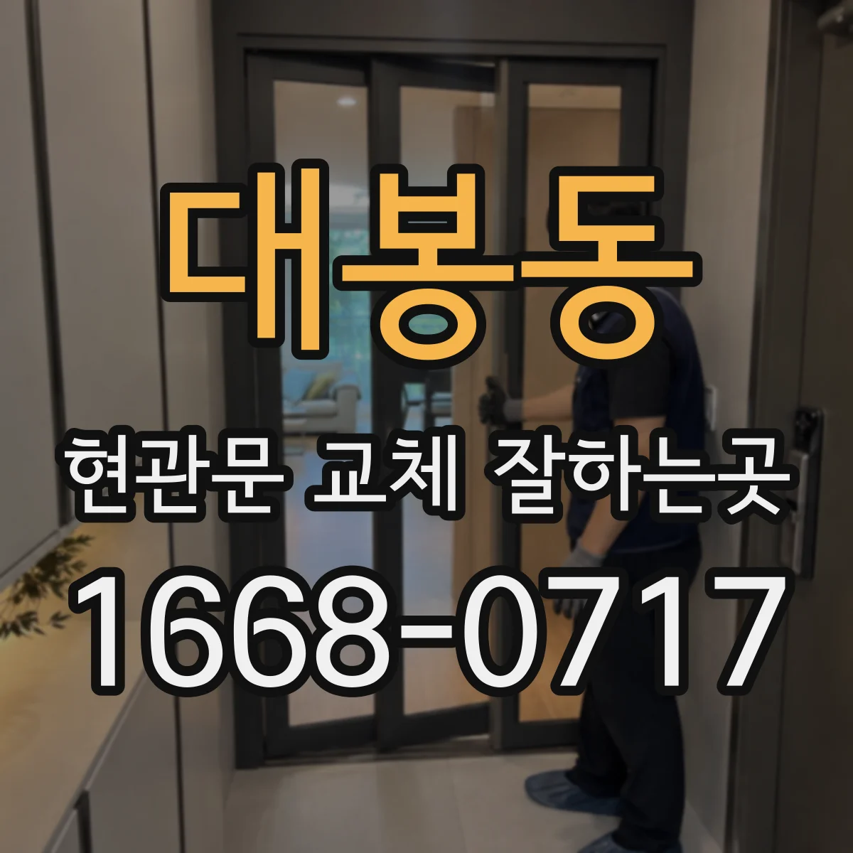 대봉동 현관문 교체 잘하는곳