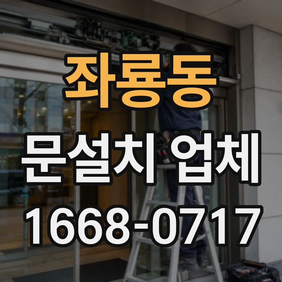 좌룡동 문설치 업체