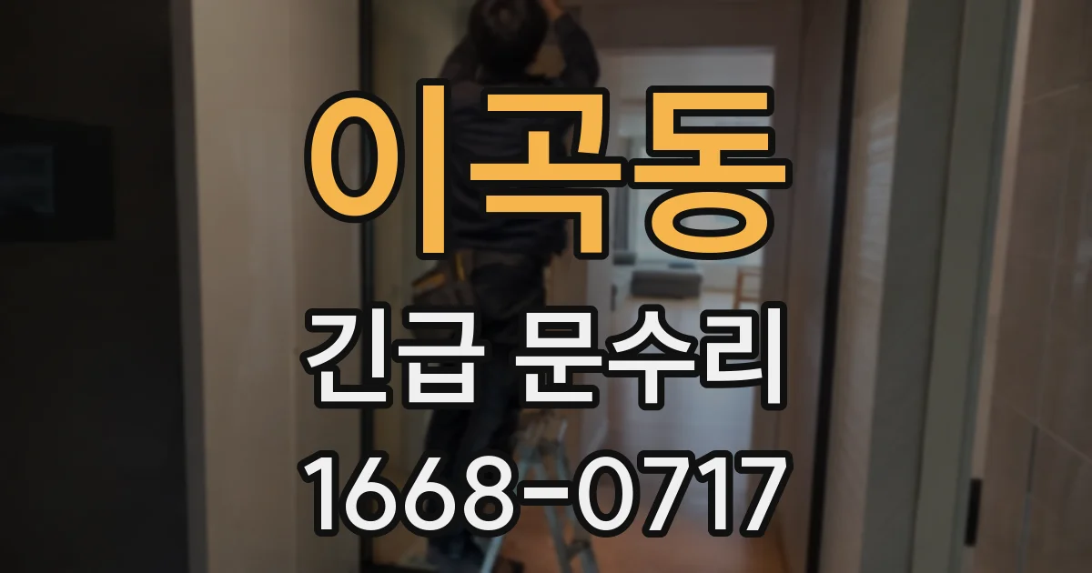 이곡동 긴급 문수리