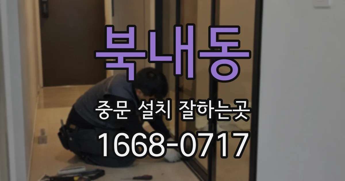 북내동 중문 설치 잘하는곳