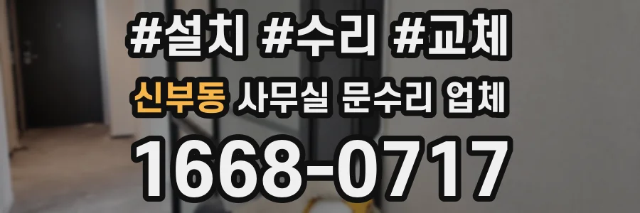 신부동 사무실 문수리 업체