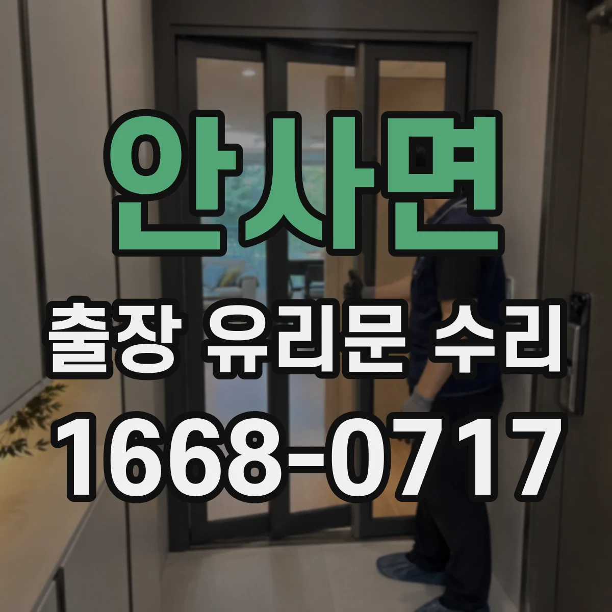 안사면 출장 유리문 수리
