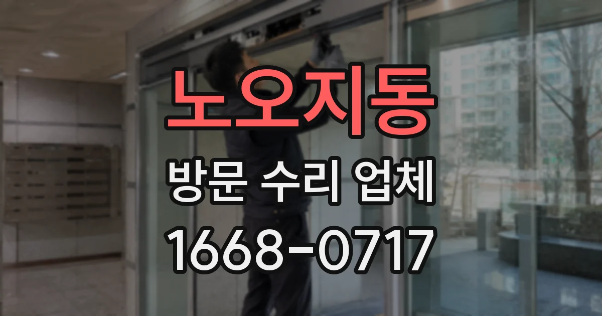 노오지동 방문 수리 업체