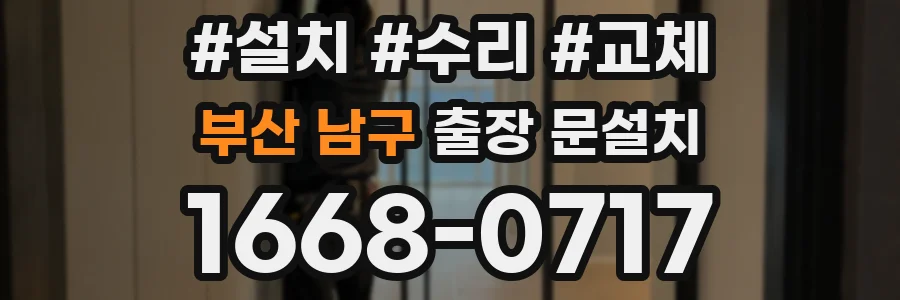 부산 남구 출장 문설치