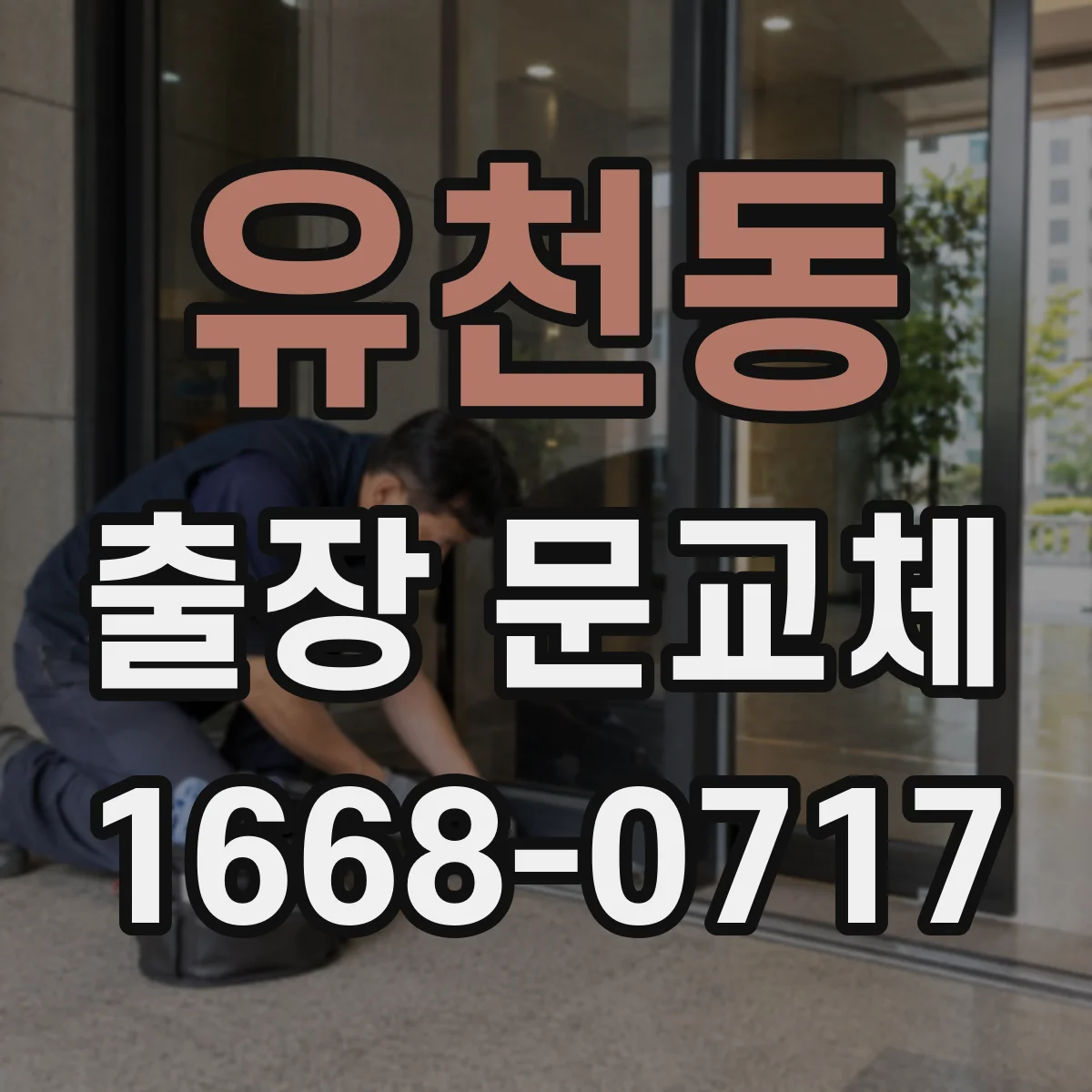 유천동 출장 문교체