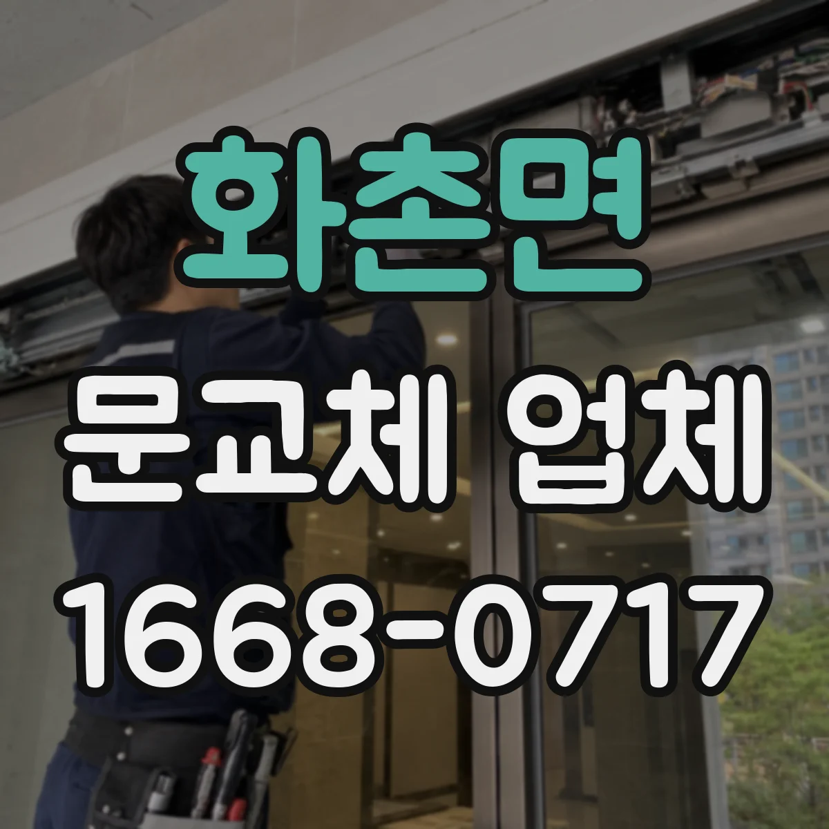 화촌면 문교체 업체