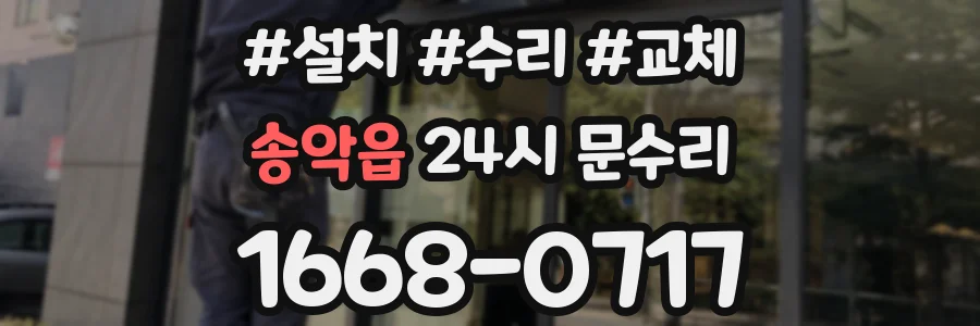 송악읍 24시 문수리