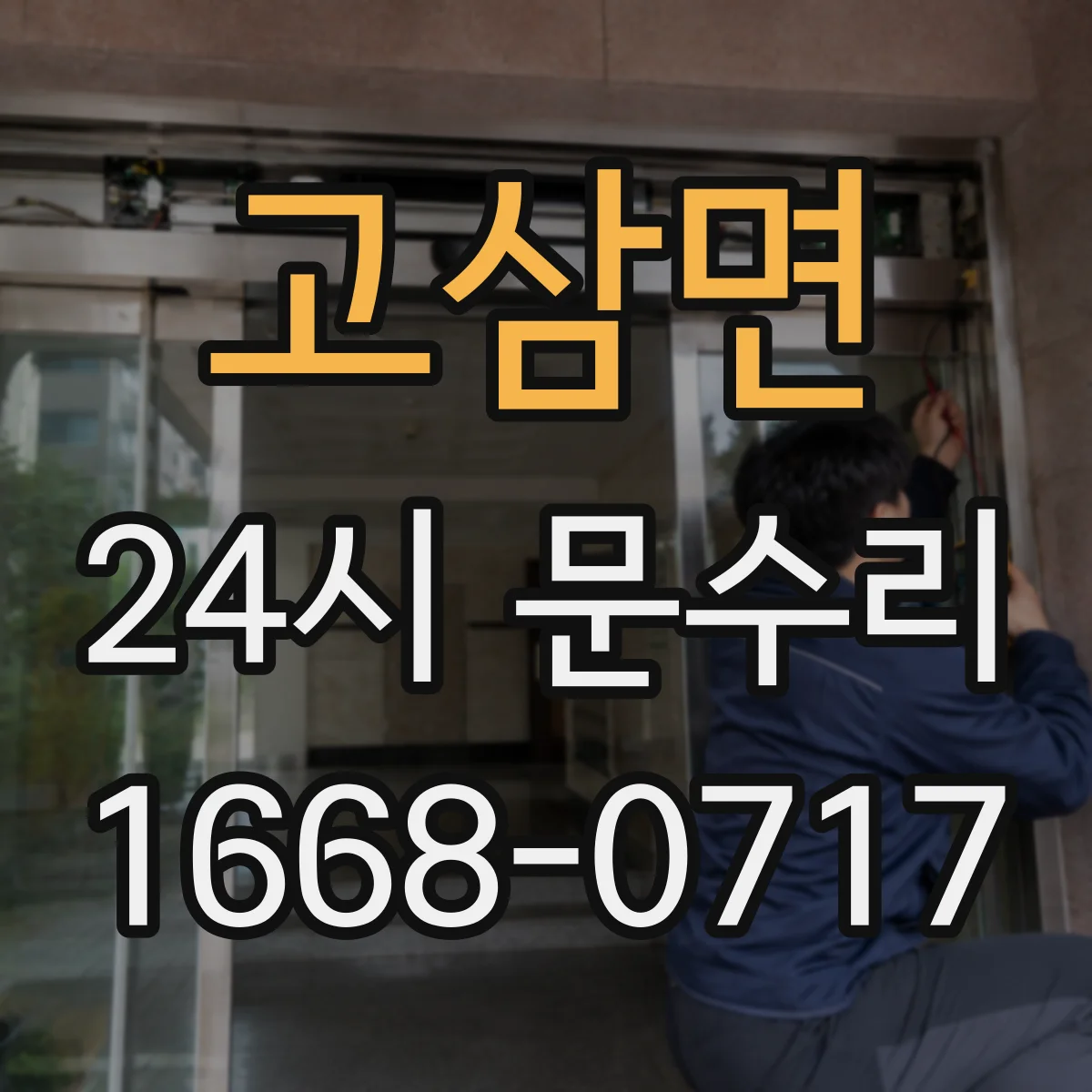 고삼면 24시 문수리