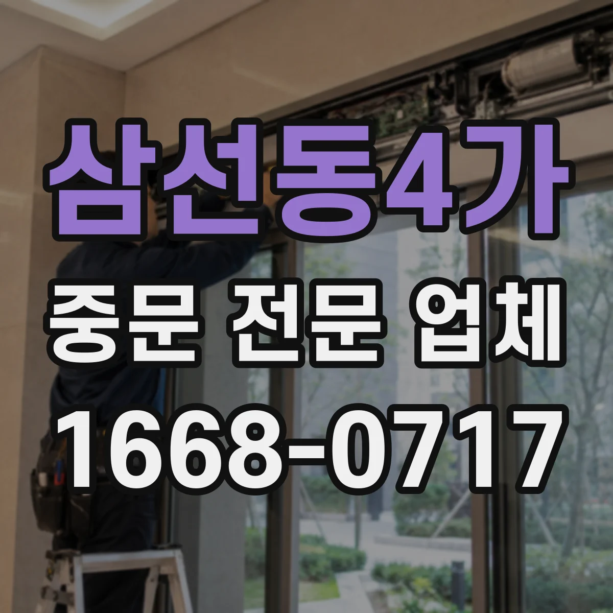 삼선동4가 중문 전문 업체