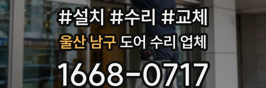 울산 남구 도어 수리 업체