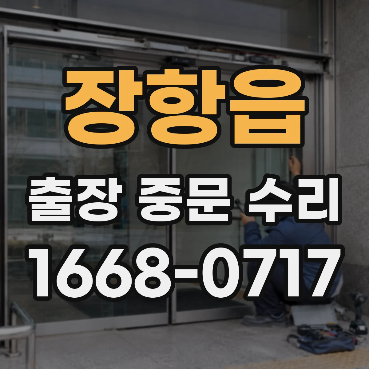 장항읍 출장 중문 수리