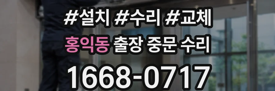 홍익동 출장 중문 수리
