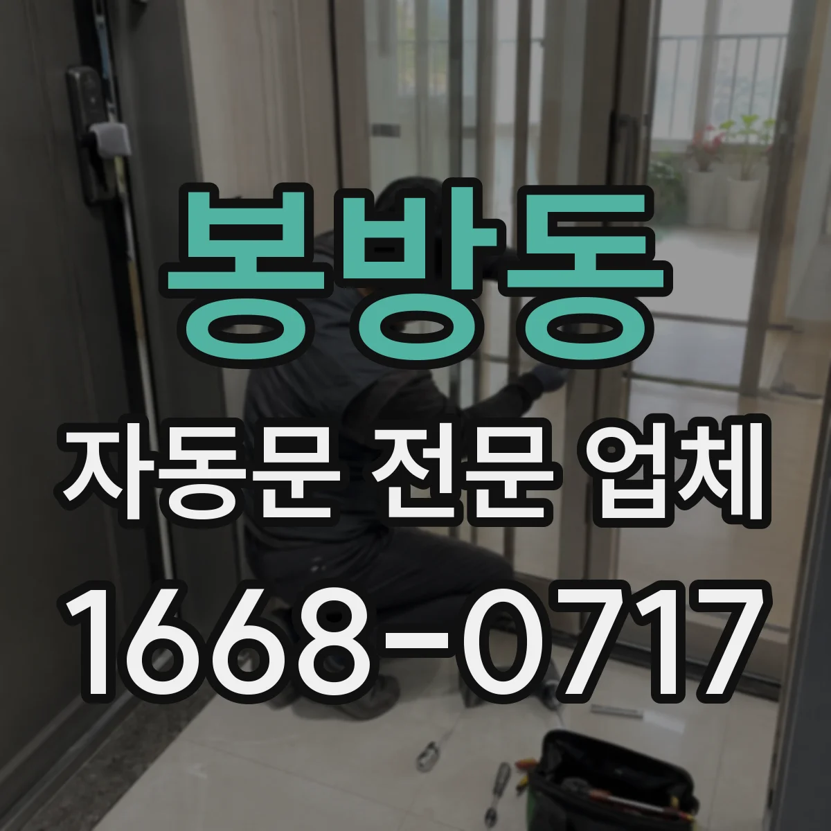 봉방동 자동문 전문 업체