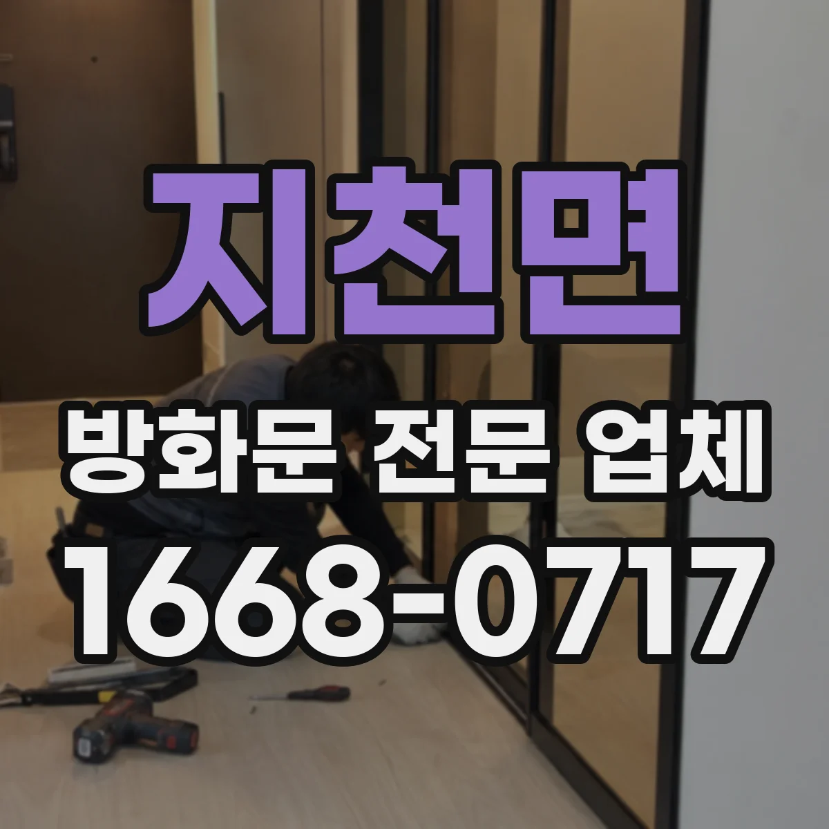 지천면 방화문 전문 업체