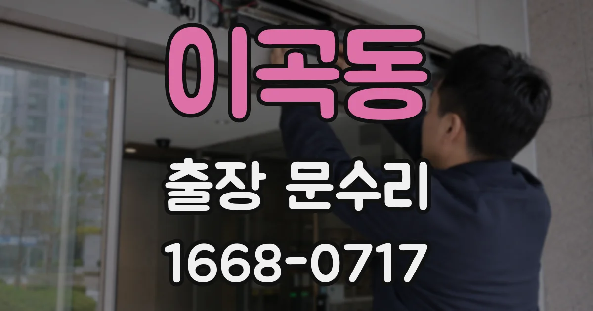 이곡동 출장 문수리