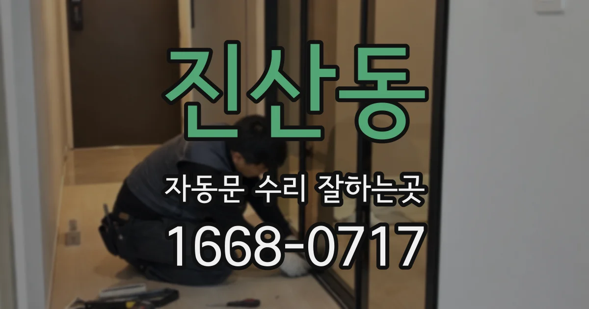 진산동 자동문 수리 잘하는곳