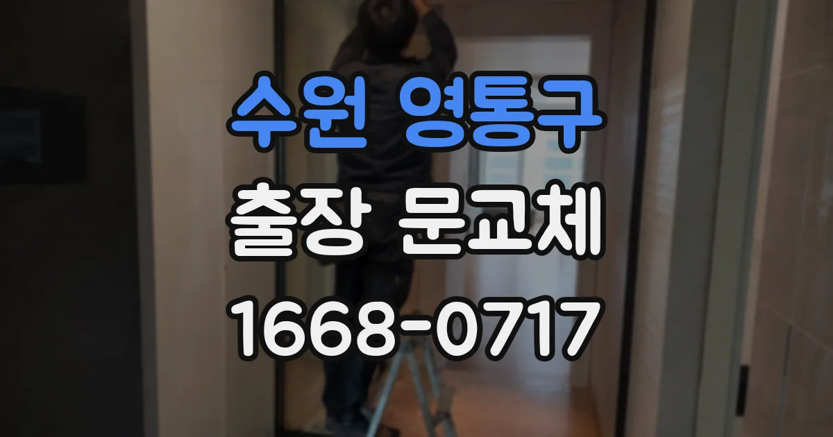 수원 영통구 출장 문교체