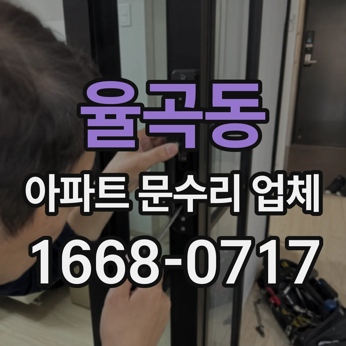 율곡동 아파트 문수리 업체