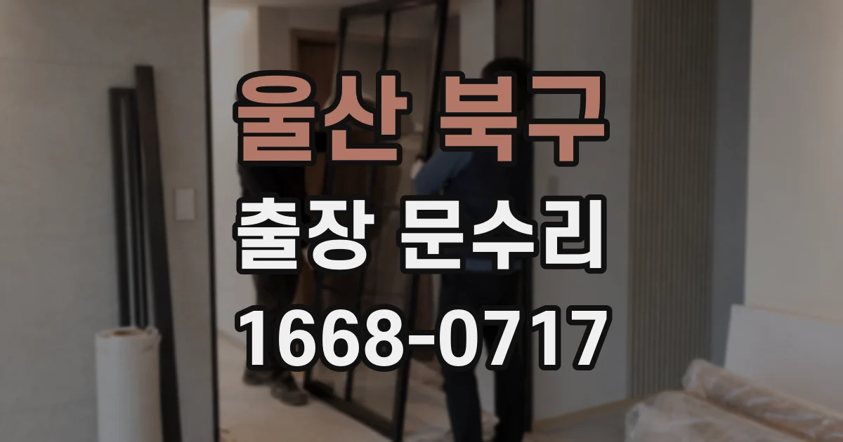 울산 북구 출장 문수리