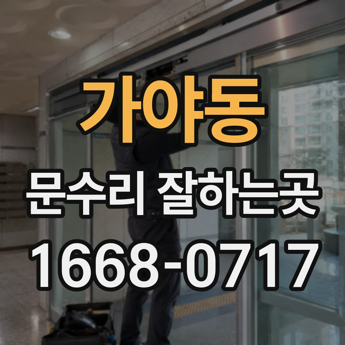가야동 문수리 잘하는곳