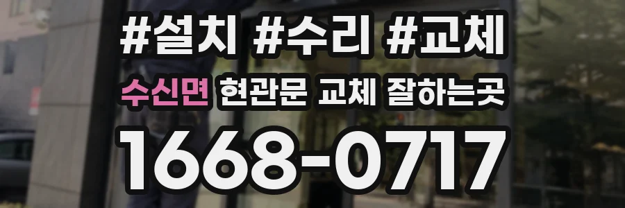 수신면 현관문 교체 잘하는곳