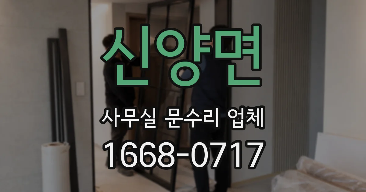 신양면 사무실 문수리 업체