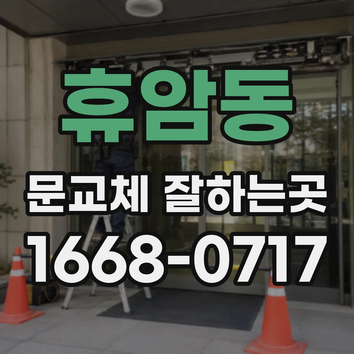 휴암동 문교체 잘하는곳