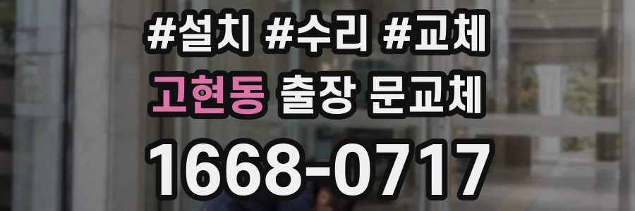 고현동 출장 문교체