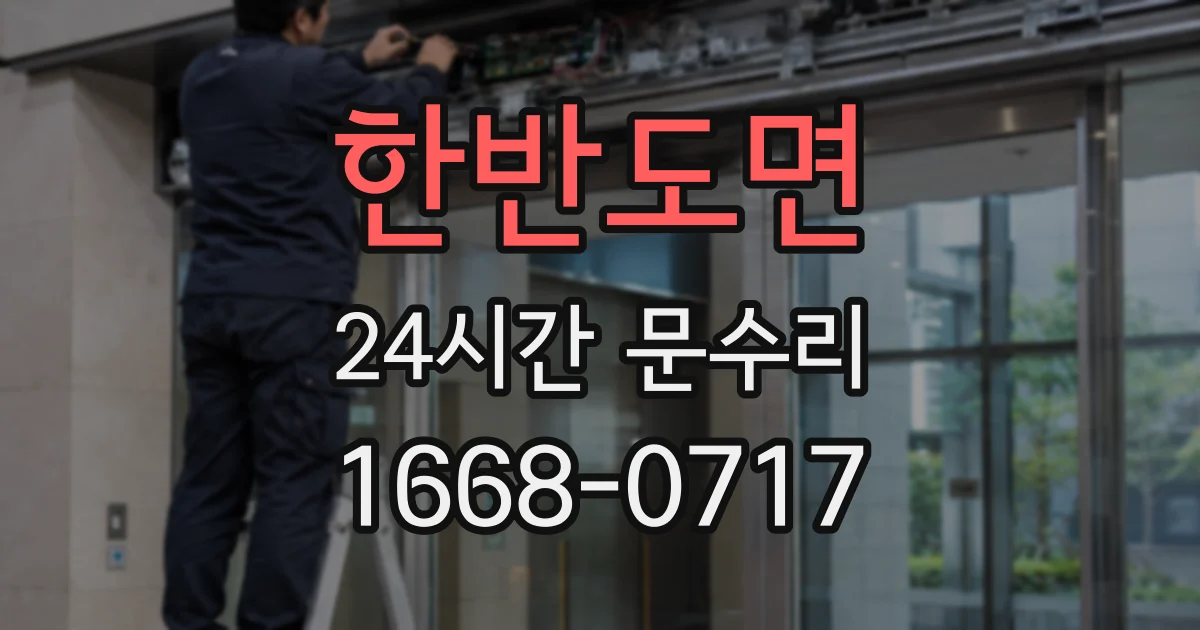 한반도면 24시간 문수리