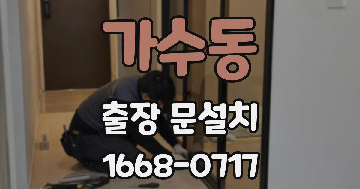 가수동 출장 문설치