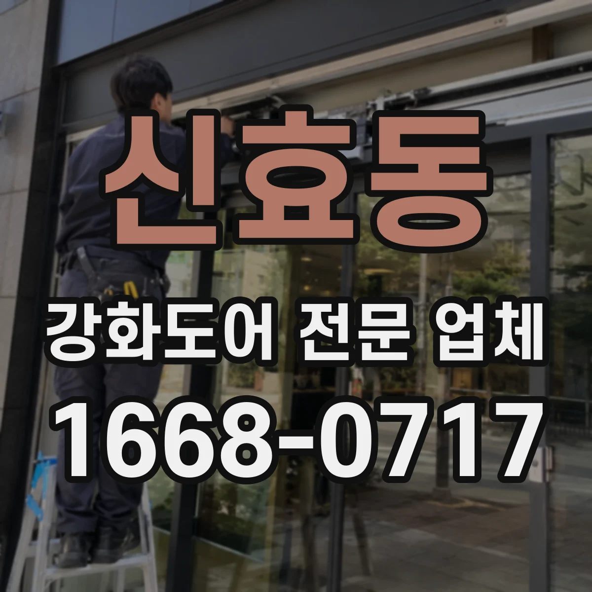 신효동 강화도어 전문 업체