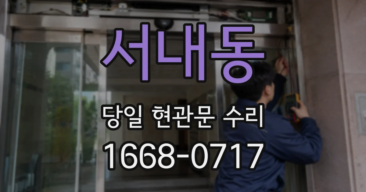 서내동 당일 현관문 수리