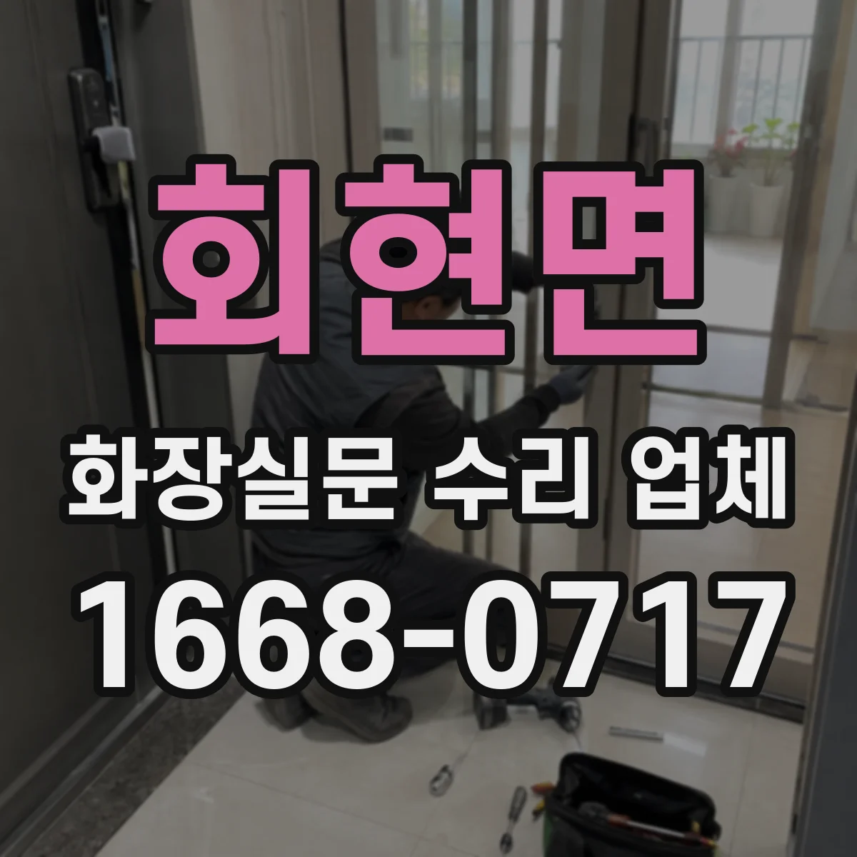 회현면 화장실문 수리 업체