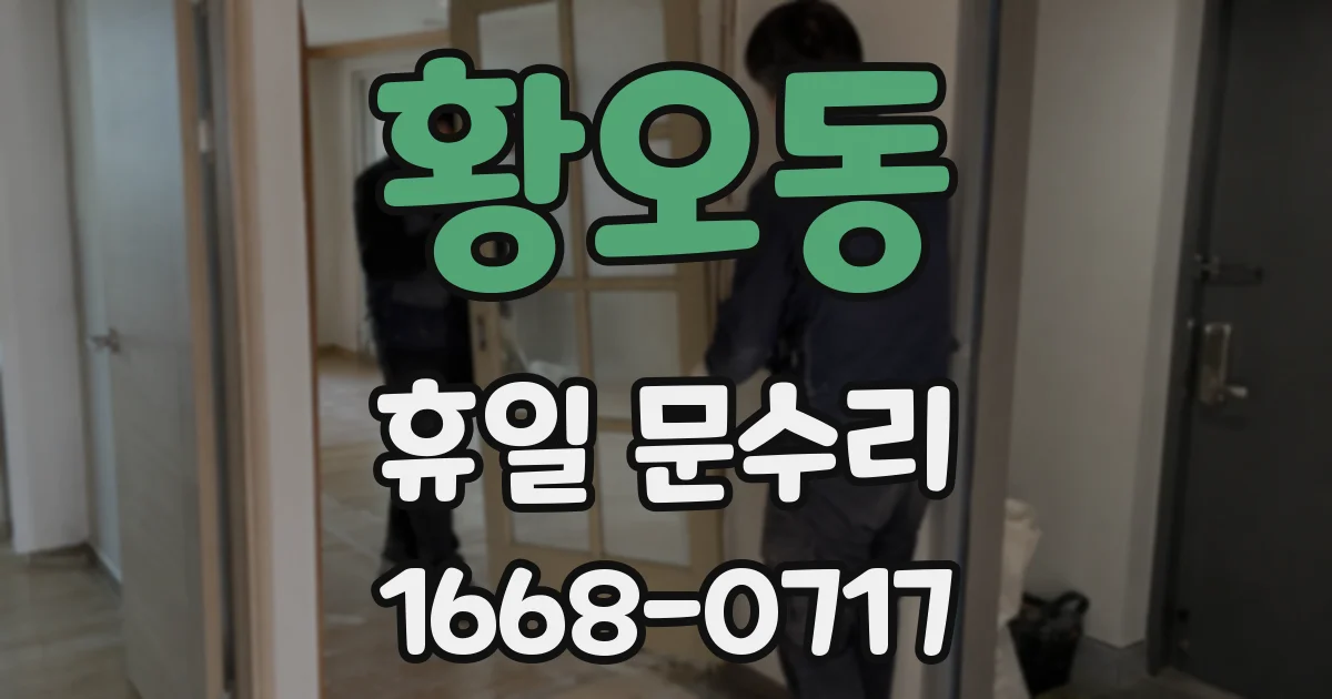 황오동 휴일 문수리
