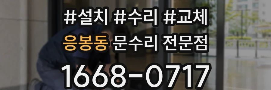 응봉동 문수리 전문점