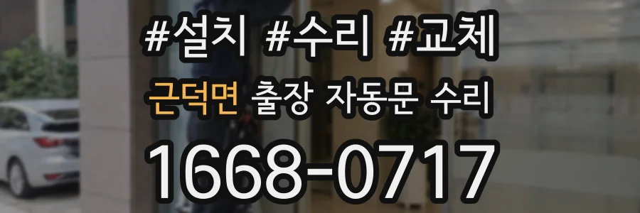 근덕면 출장 자동문 수리