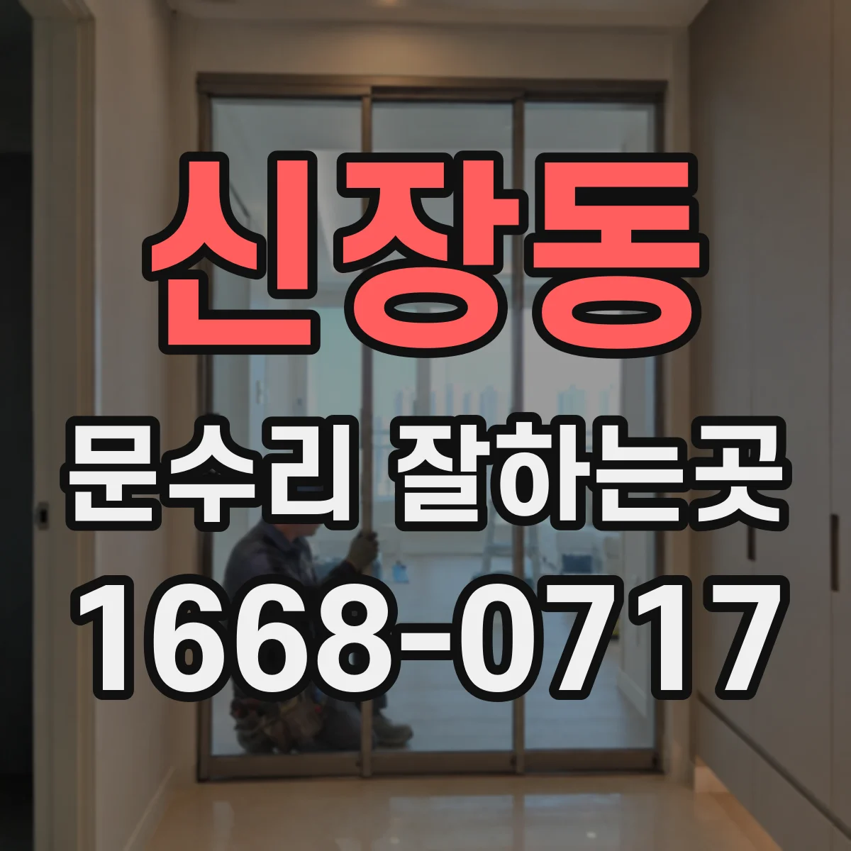 신장동 문수리 잘하는곳
