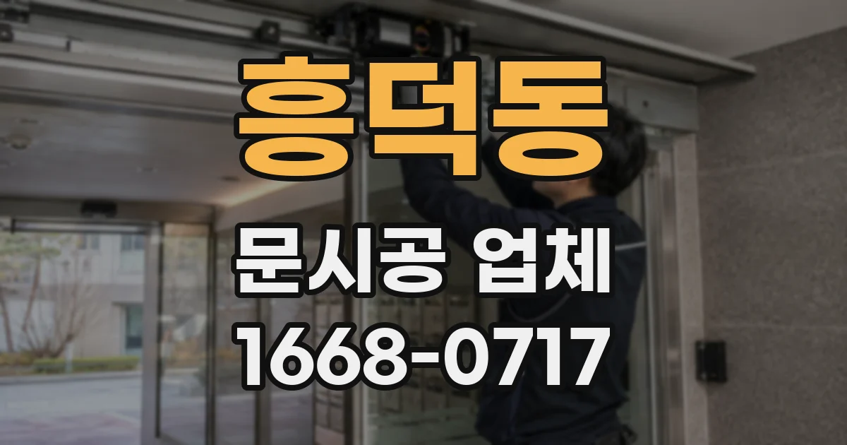 흥덕동 문시공 업체