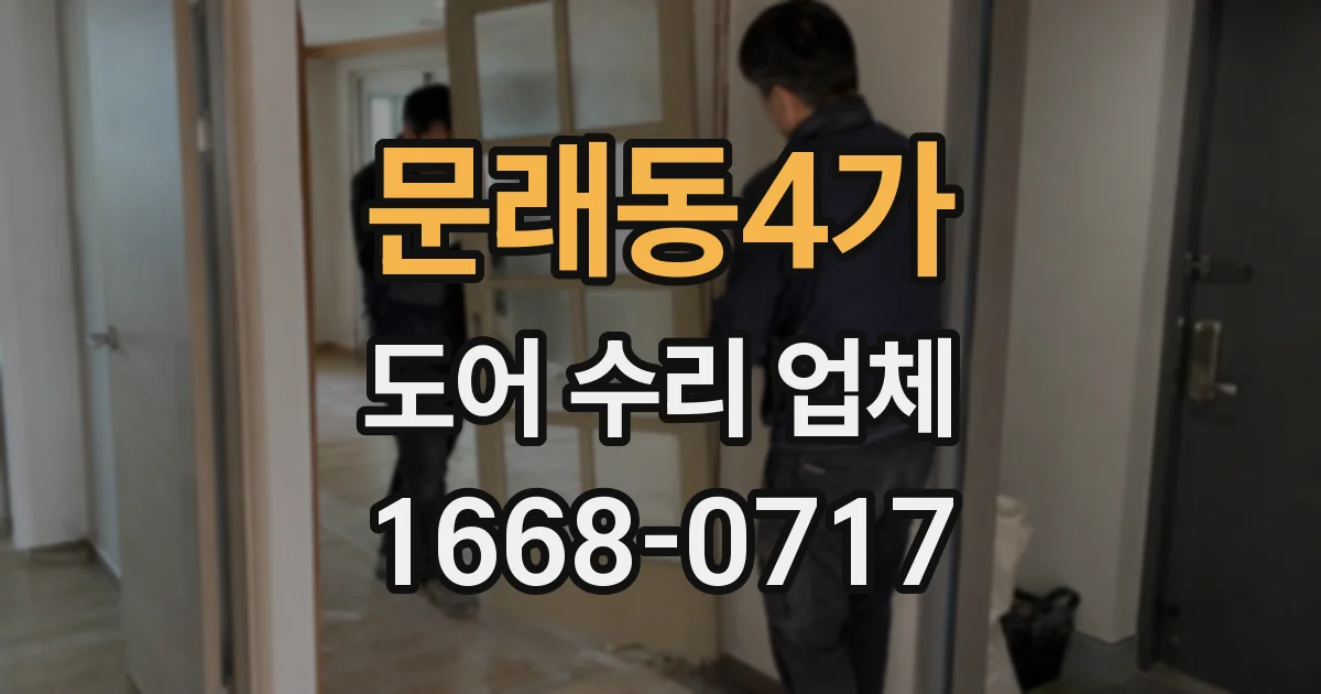 문래동4가 도어 수리 업체