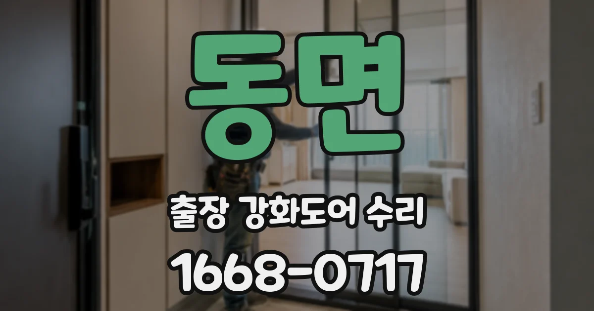 동면 출장 강화도어 수리