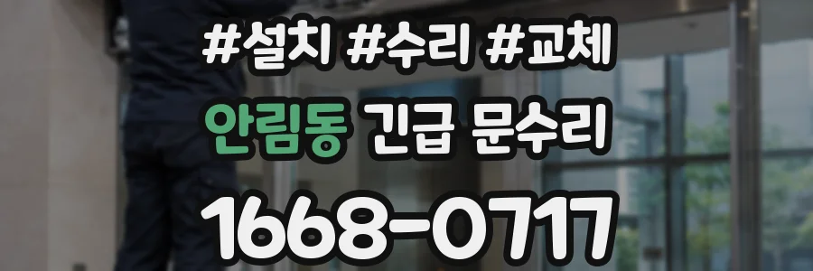 안림동 긴급 문수리
