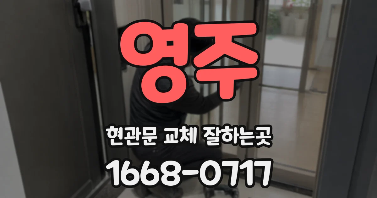 영주 현관문 교체 잘하는곳