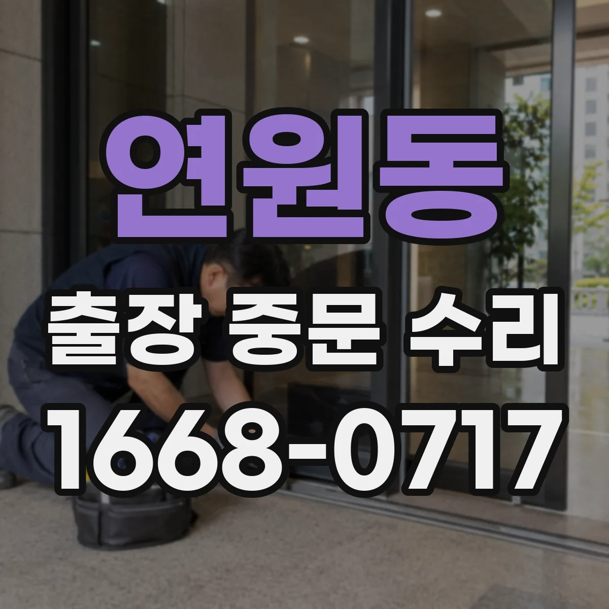 연원동 출장 중문 수리