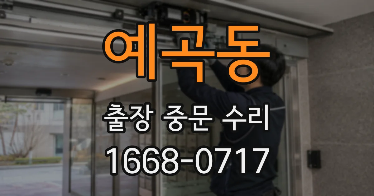 예곡동 출장 중문 수리
