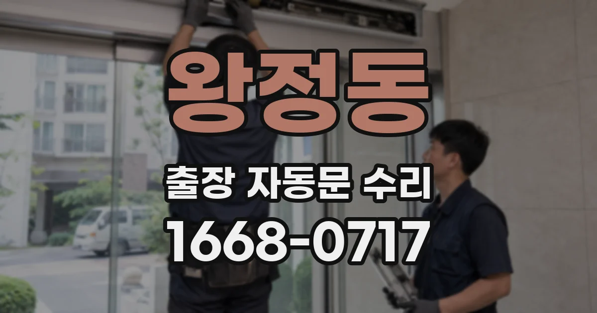 왕정동 출장 자동문 수리