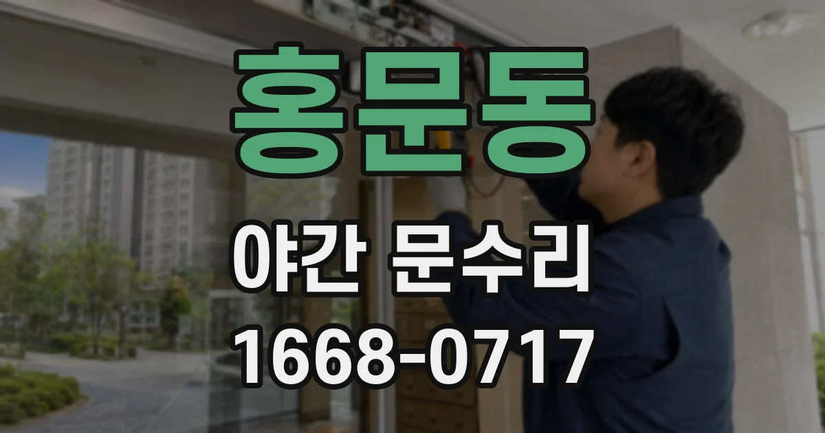 홍문동 야간 문수리