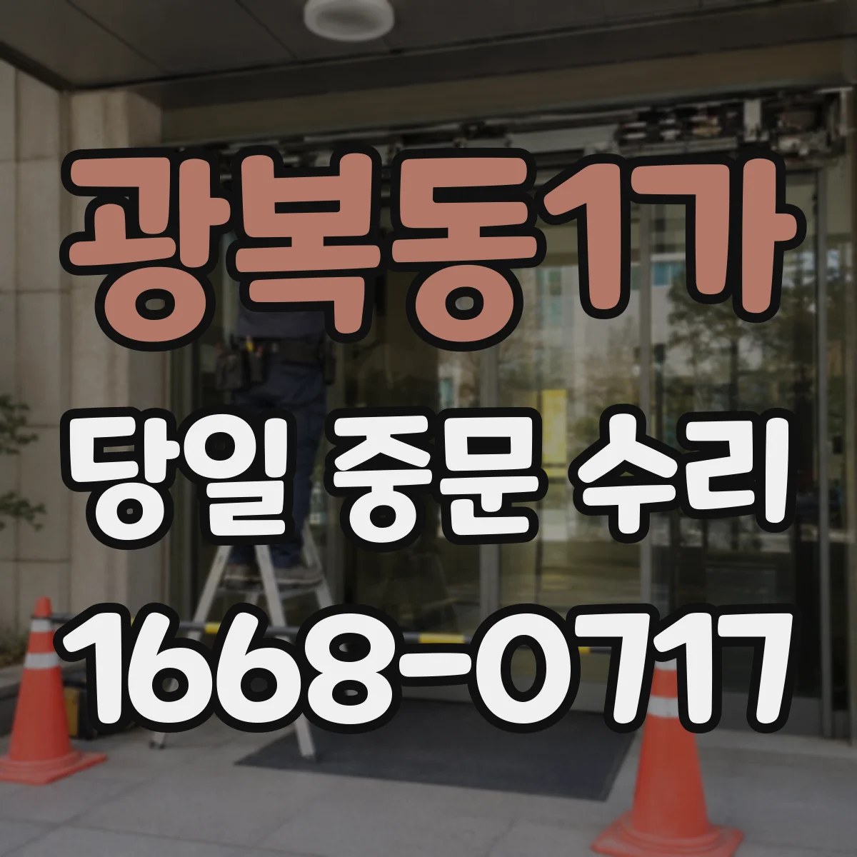 광복동1가 당일 중문 수리