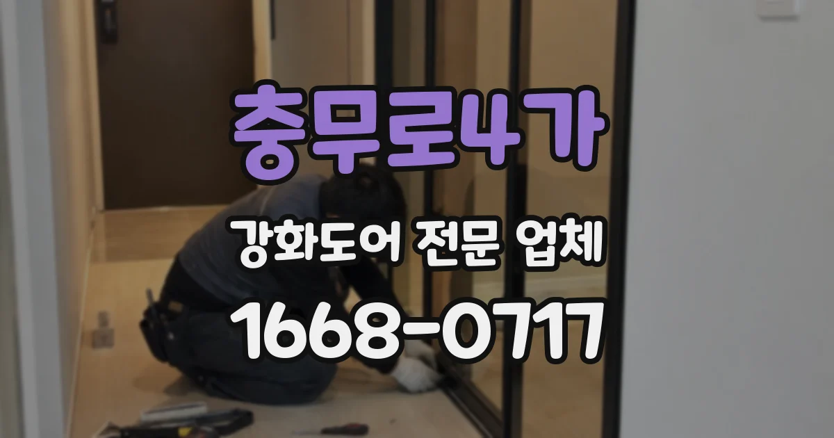 충무로4가 강화도어 전문 업체