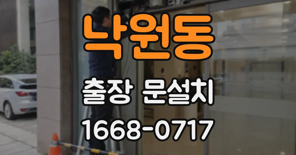 낙원동 출장 문설치
